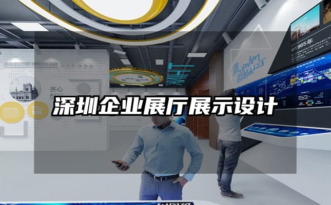 深圳企業(yè)展廳展示設計