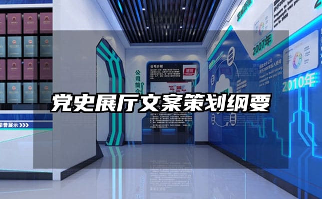 黨史展廳文案策劃綱要