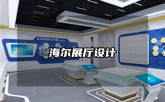 海爾展廳設計