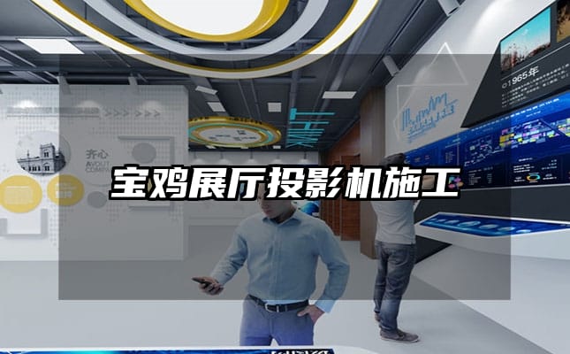 寶雞展廳投影機施工