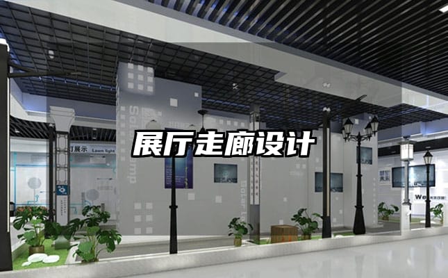 展廳走廊設(shè)計(jì)