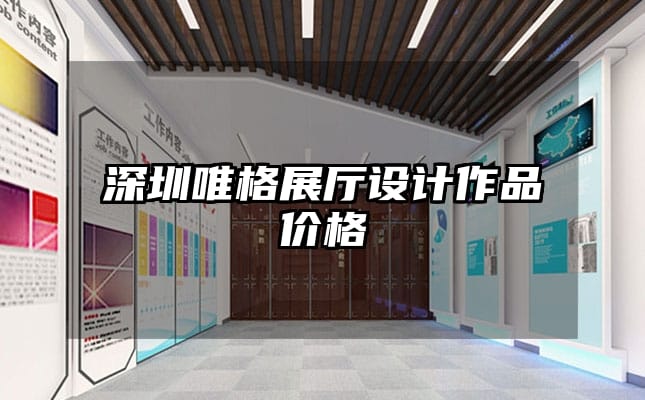 深圳唯格展廳設計作品價格