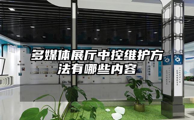 多媒體展廳中控維護方法有哪些內容