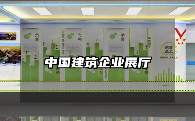 中國建筑企業(yè)展廳