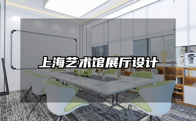 上海藝術館展廳設計