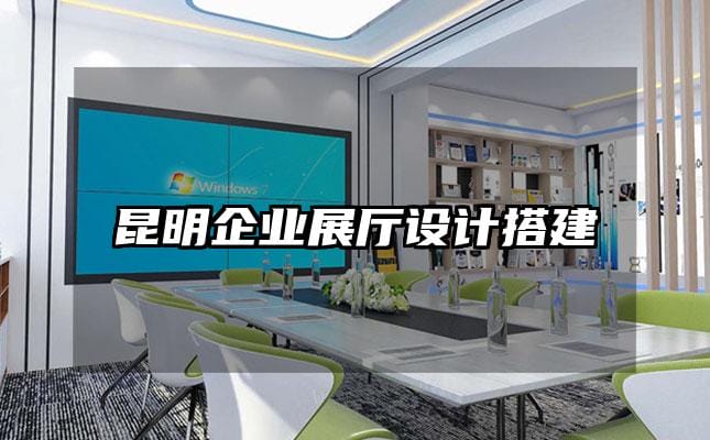 昆明企業展廳設計搭建