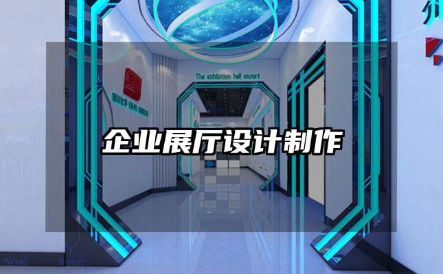 企業展廳設計制作