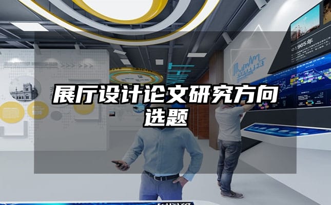 展廳設計論文研究方向選題