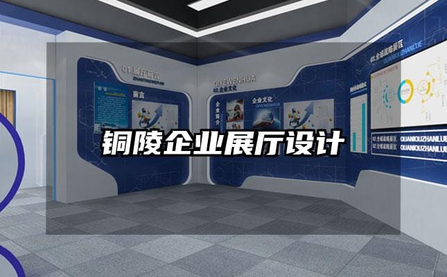 銅陵企業(yè)展廳設計