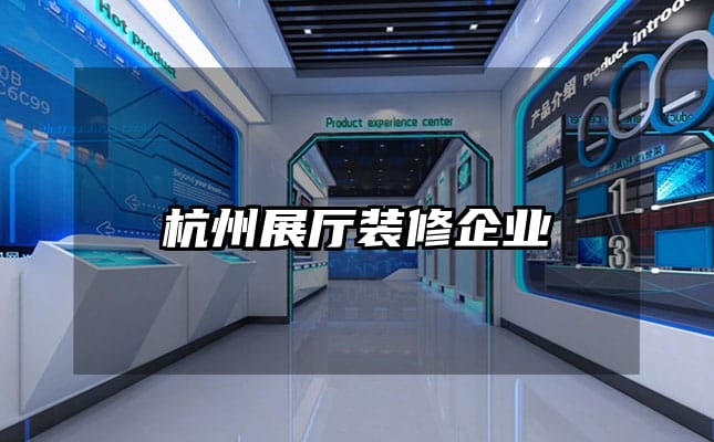 杭州展廳裝修企業