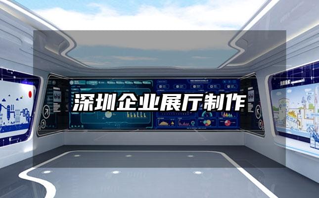 深圳企業展廳制作