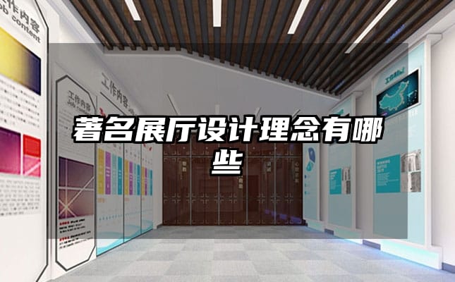 著名展廳設計理念有哪些