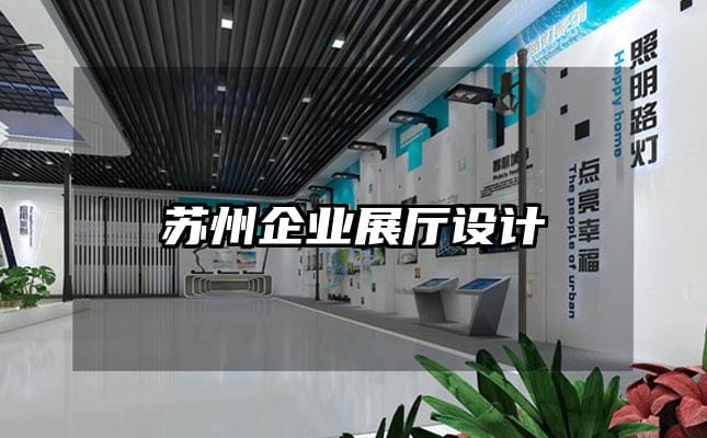 蘇州企業展廳設計