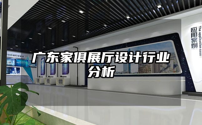 廣東家俱展廳設(shè)計(jì)行業(yè)分析