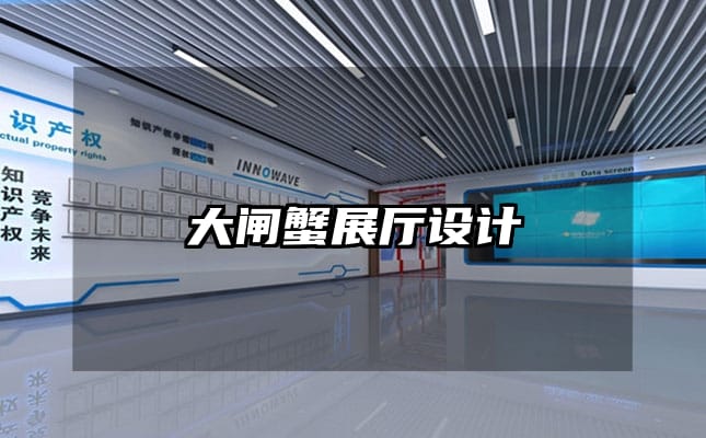 大閘蟹展廳設(shè)計