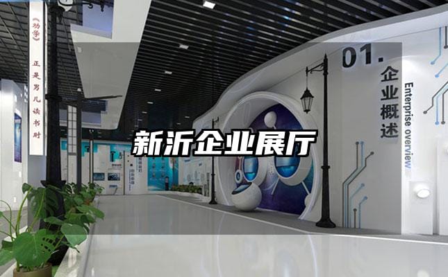 新沂企業(yè)展廳