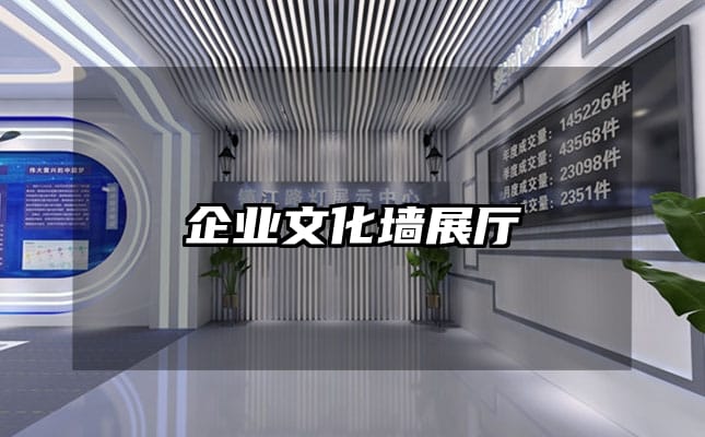 企業文化墻展廳