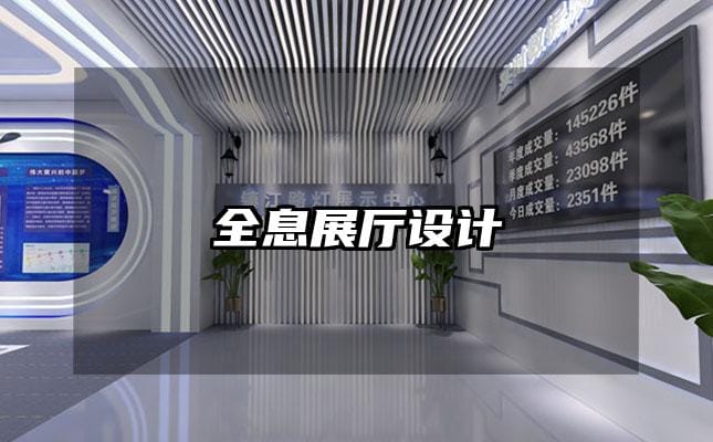 全息展廳設計