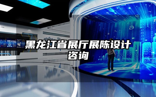 黑龍江省展廳展陳設(shè)計咨詢