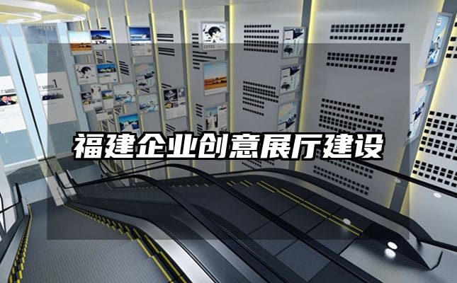 福建企業創意展廳建設