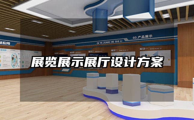 展覽展示展廳設計方案