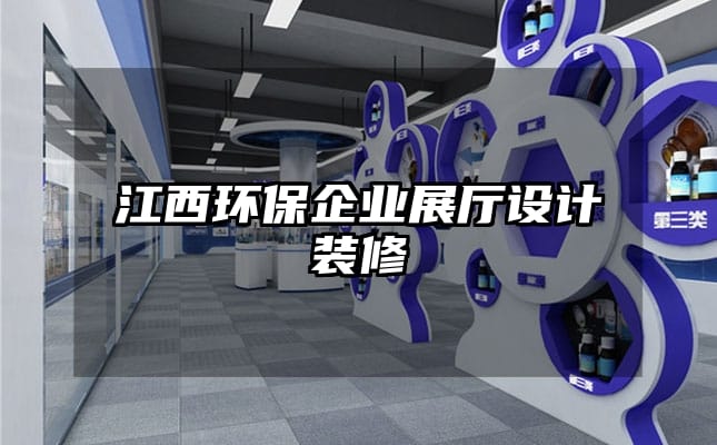 江西環保企業展廳設計裝修