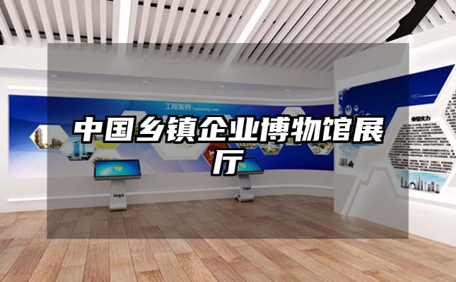 中國鄉鎮企業博物館展廳