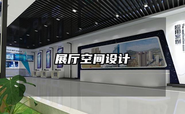 展廳空間設計