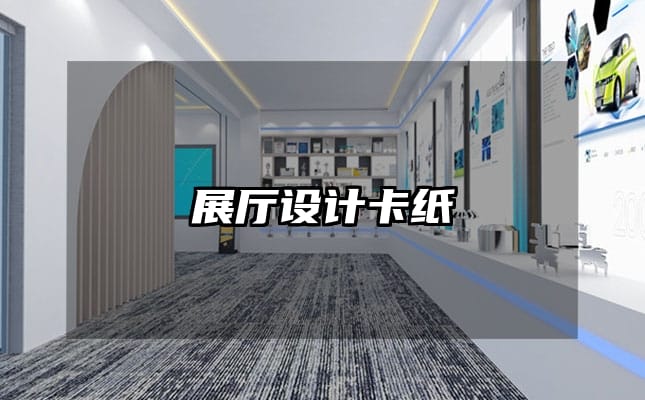 展廳設(shè)計卡紙