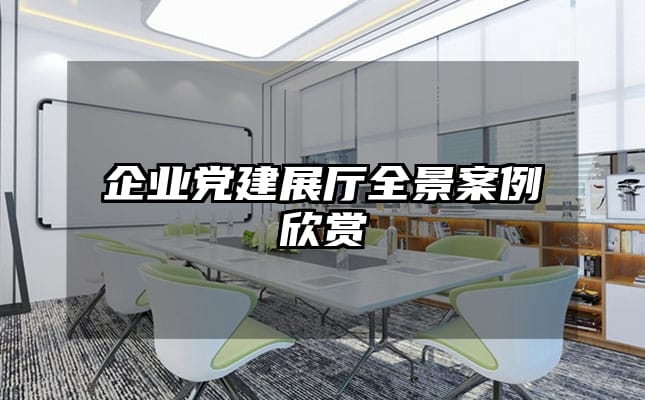 企業黨建展廳全景案例欣賞