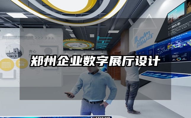 鄭州企業數字展廳設計