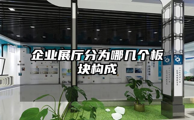 企業(yè)展廳分為哪幾個(gè)板塊構(gòu)成