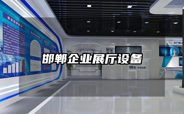 邯鄲企業(yè)展廳設(shè)備