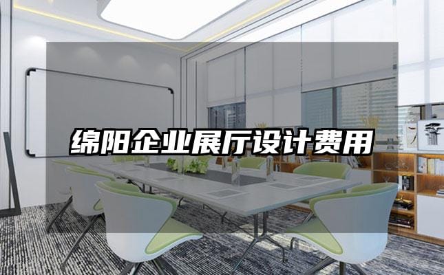 綿陽企業展廳設計費用