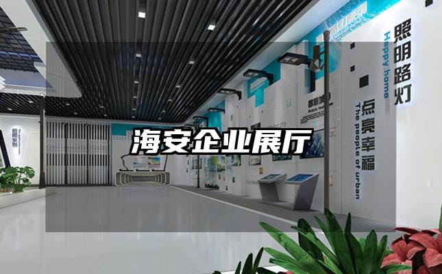 海安企業(yè)展廳