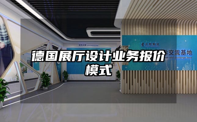 德國展廳設計業務報價模式