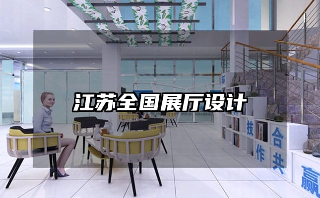 江蘇全國展廳設計