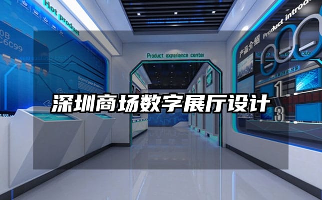 深圳商場數字展廳設計