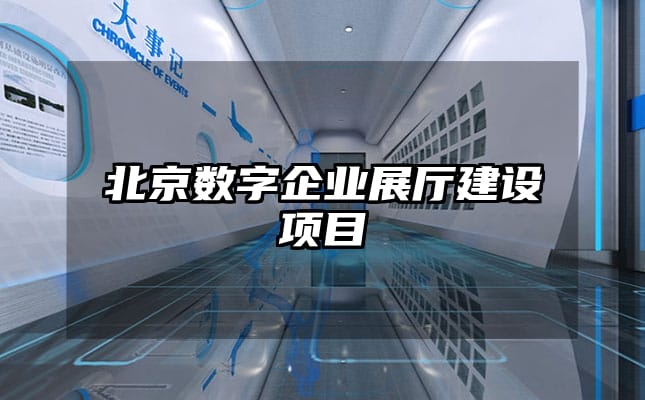 北京數字企業展廳建設項目