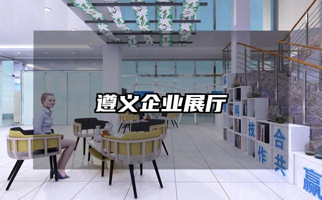 遵義企業(yè)展廳