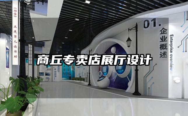 商丘專賣店展廳設計