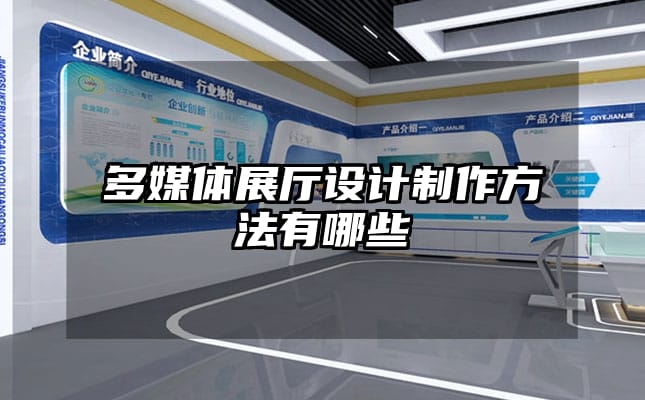 多媒體展廳設計制作方法有哪些