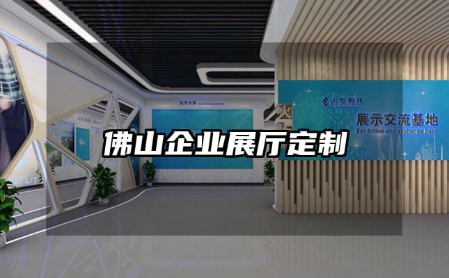 佛山企業(yè)展廳定制