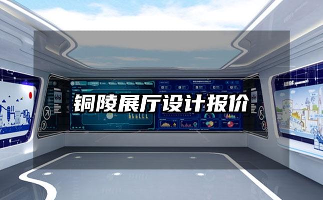 銅陵展廳設計報價