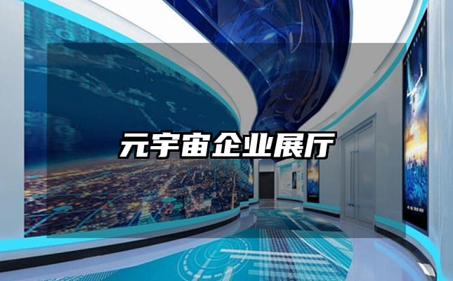 元宇宙企業展廳