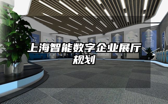 上海智能數字企業展廳規劃