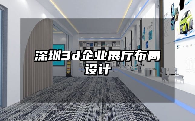 深圳3d企業展廳布局設計