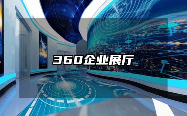 360企業(yè)展廳