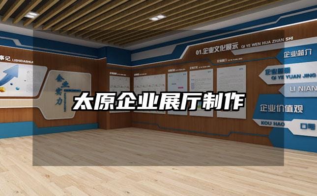 太原企業展廳制作