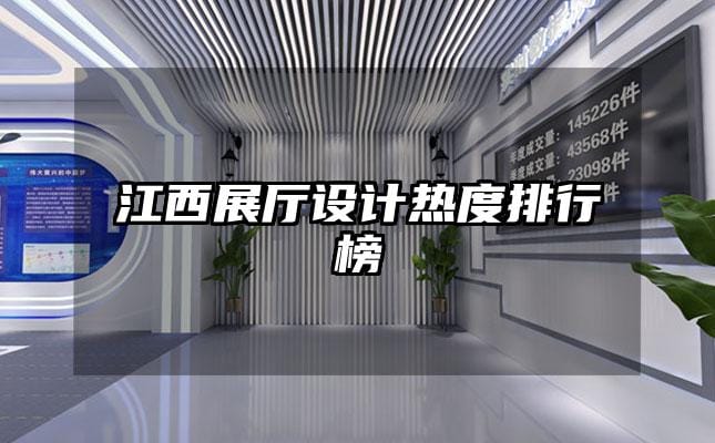 江西展廳設計熱度排行榜